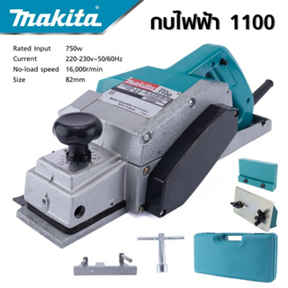 MAKITA รุ่น 1100 กบไสไม้กบไฟฟ้าเครื่องรีดไม้ ขนาด 3 นิ้ว 82 มม. 750 วัตต์กบไสไม้ไฟฟ้าพร้อมกล่อง-งานเทียบ เกรด AAA+ถูกมาก