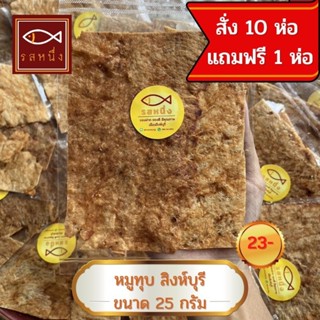 หมูทุบ สูตรโบราณ เมืองสิงห์บุรี 25 กรัม สั่ง 10 แถม 1 ห่อ