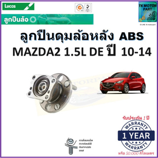 ลูกปืนล้อหลัง มาสด้า2,Mazda2 1.5L DE ปี 10-14 รุ่น ABS ยี่ห้อลูกัส Lucas รับประกัน 1 ปี หรือ 50,000 กม.มีเก็บเงินปลายทาง