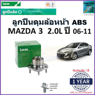 ลูกปืนล้อหน้า มาสด้า3,Mazda3 2.0L ปี 06-11 รุ่น ABS ยี่ห้อลูกัส Lucas รับประกัน 1 ปี หรือ 50,000 กม.มีเก็บเงินปลายทาง