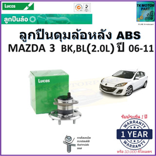 ลูกปืนล้อหลัง มาสด้า3,Mazda3 BK,BL (2.0L) ปี 06-11 รุ่น ABS ยี่ห้อลูกัส Lucas รับประกัน 1 ปีหรือ 50,000 กม.มีเก็บปลายทาง