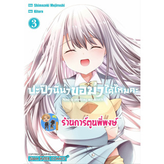 ปะป๊านีน่าขอฆ่าได้ไหมคะ เล่ม 3 จบ หนังสือ การ์ตูน มังงะ ปะป๊า นีน่า ขอฆ่า ได้ไหมคะ smm พี่พงษ์ 21/6/66