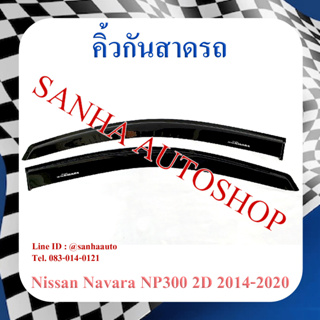 คิ้วกันสาดประตู Nissan Navara รุ่น 2 ประตู​ ปี 2014,2015,2016,2017,2018,2019,2020,2021,2022,2023