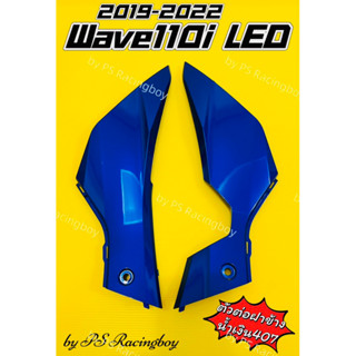 แฟริ่งล่าง ตัวต่อฝาข้าง Wave110i LED 2019-2022 น้ำเงิน407 อย่างดี(YSW) มี6สีตามภาพ แฟริ่งล่างเวฟ110i ตัวต่อฝาข้างเวฟ110i