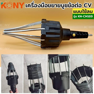 KONY เครื่องมือขยายบูชข้อต่อ CV แบบใช้ลม เครื่่องถ่างบูช ยาง…