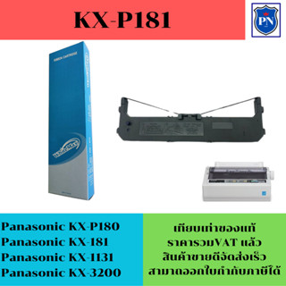 ตลับผ้าหมึก PANA KX-P181(เทียบเท่าราคาพิเศษ) สำหรับปริ้นเตอร์ Panasonic KX-P3200/KX-P1131