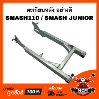 ตะเกียบหลัง SMASH / SMASH110 / SMASH JUNIOR / สแมช / สแมท / สแมท110 / สแมทจูเนียร์ เฟรม ตะเกียบ เกรดอย่างดี หนา ทนทาน