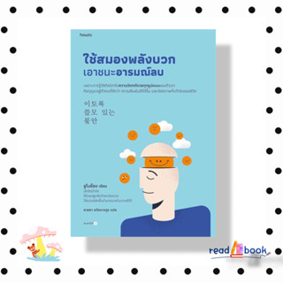 [พร้อมส่ง]หนังสือ ใช้สมองพลังบวกเอาชนะอารมณ์ลบ#อูโบย็อง#อมรินทร์ How to#การพัฒนาตัวเอง how to#readAbook