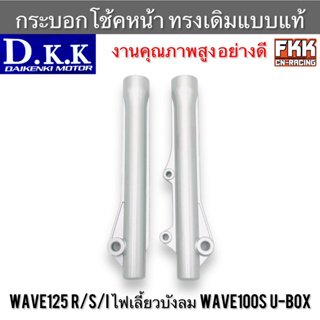 กระบอกโช้คหน้า Wave125 R/S/I ไฟเลี้ยวบังลม Wave100S U-Box ดิสเบรค ทรงเดิมแบบแท้ บรอนซ์ เดิม DKK Racing เวฟ125 เวฟ125r