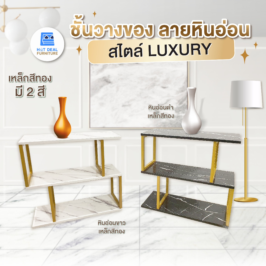 [HOT DEAL] ใหม่! ชั้นวางของ S ไม้/เหล็กสีทอง สไตส์ LUXURY มี 2 สี