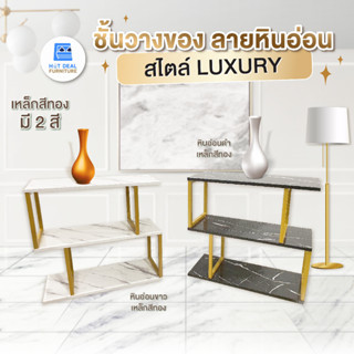 [ลดอีก15%โค้ดY58SZE] ใหม่! ชั้นวางของ S ไม้/เหล็กสีทอง สไตส์ LUXURY มี 2 สี