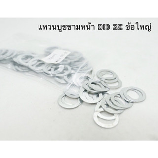 แหวนลองบูช ชาม dio zx สำหรับข้อใหญ่ 0.5/1 mm