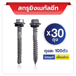 SENDO สกรูยิงเมทัลชีท ขนาด2” (12-14x48mm） แปเหล็ก แปไม้