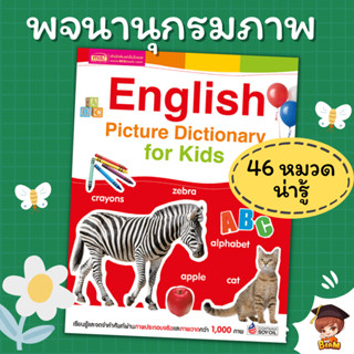 หนังสือพจนานุกรมภาพ 46 หมวดคำศัพท์ English Picture Dictionary for Kids  หนังสือคำศัพท์ misbook Mr.beam