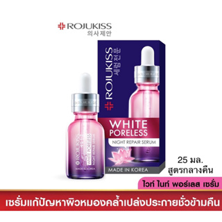 Rojukiss โรจูคิส ไวท์ พอร์เลส ไนท์ รีแพร์ เซรั่ม 25 มล.