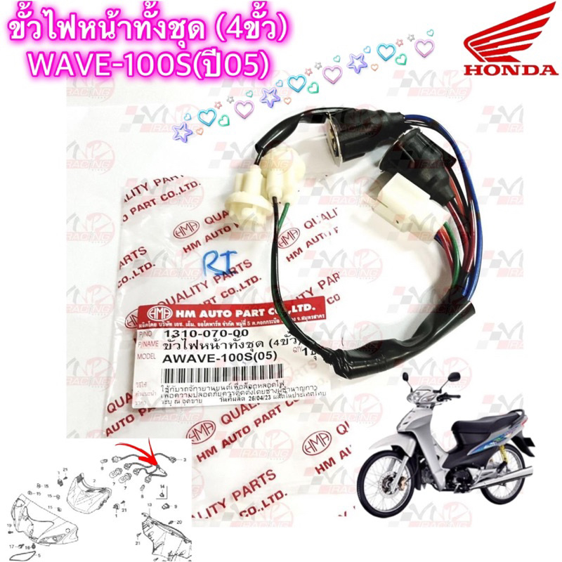 ขั้วไฟหน้าทั้งชุด (4ขั้ว) WAVE-100S ปี2005 1310-070-00