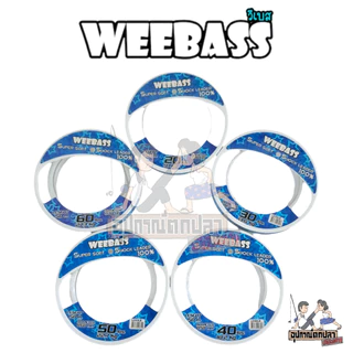 สายเอ็นหน้า Weebass สายช็อคลีดเดอร์ วีแบส WEEBASS SHOCK LEADER SUPER SOFT 100% ยาว 50 เมตร