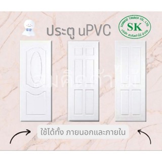 SK0061 ประตูUPVC ใช้ภายนอก ห้องน้ำ และภายในได้ 80×200ซม. สีขาว