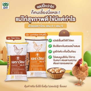 อาหารไก่ไข่ เอราวัณ เฮน9 แบบเม็ด 30 กิโลกรัม อาหารไก่ปรุงสุก ไก่กินง่ายขึ้นกว่าเดิม ไก่ออกไข่ดี เปลือกไข่แข็ง โปรตีน 18%