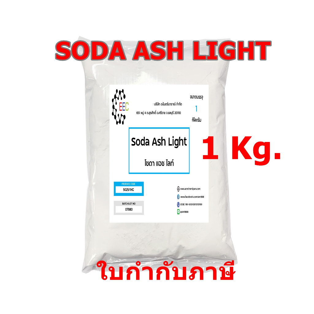 5025/1KG.Soda Ash Light โซดาแอช โซเดียมคาร์บอเนต Sodium Carbonate (Soda Ash) ขนาด 1 กิโลกรัม