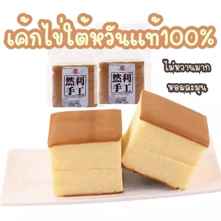 เค้กไข่ใต้หวันพร้อมส่ง ผลิต 19.05🍰🥚เค้กไข่ใต้หวัน 120g. Ranli Shougong Cake อร่อยมาก หอมเนย