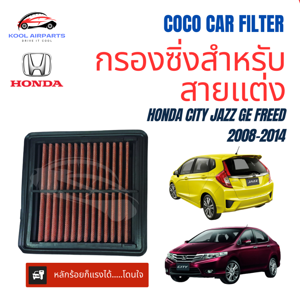 กรองซิ่ง HONDA CITY JAZZ GE FREED ฮอนด้า ซิตี้ แจ๊ส แจ๊ซ จีอี ฟรีด 2008-2016  กรองแต่ง ไส้กรองแต่ง ก