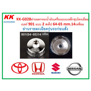 KK-G028 ฝาถอดกรองน้ำมันเครื่องแบบเหล็กชุบโครเมี่ยม เบอร์ 901 แบบ 2 สเต็ป 64-65 mm.14เหลี่ยม อ่านรายละเอียดรุ่นรถก่อนสั่ง