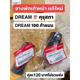 ยางพักเท้าหน้า1คู่แท้เบิกศูนย์HONDA /DREAM" คุรุสภาDREAM 100 ท้ายมน เวฟ100/125เวฟทุกรุ่น