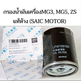 กรองน้ำมันเครื่อง MG3 , MG5 , MG ZS แท้ห้าง SAIC​ MOTOR P/N LPW100180