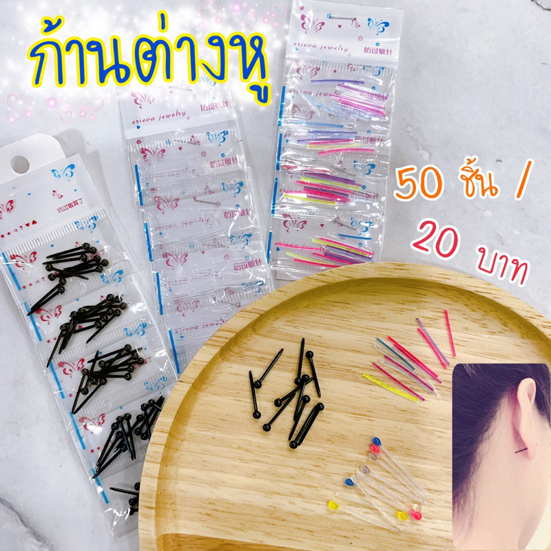 ก้านต่างหูพลาสติก /แบบก้าน/แบบห่วง ❤️🦋 🇹🇭พร้อมส่งนะคะ