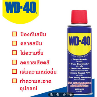 WD40 น้ำมันเอนกประสงค์ ขนาด 300 ml. น้ำมันหล่อลื่นครอบจักรวาล