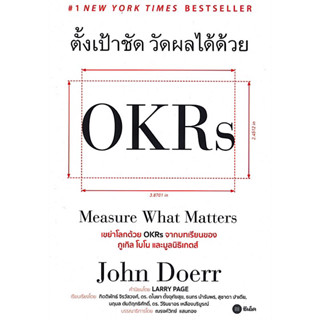 หนังสือ "ตั้งเป้าชัด วัดผลได้ด้วย OKRs (Measure What Matters)"