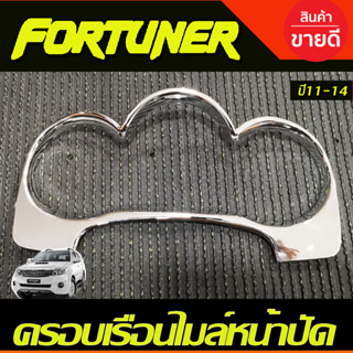 ครอบหน้าปัดเรือนไมล์ ครอบเรือนไมล์หน้าปัด ชุบโครเมียม TOYOTA Fortuner ,VIGO CHAMP ปี 2011 2012 2013 2014