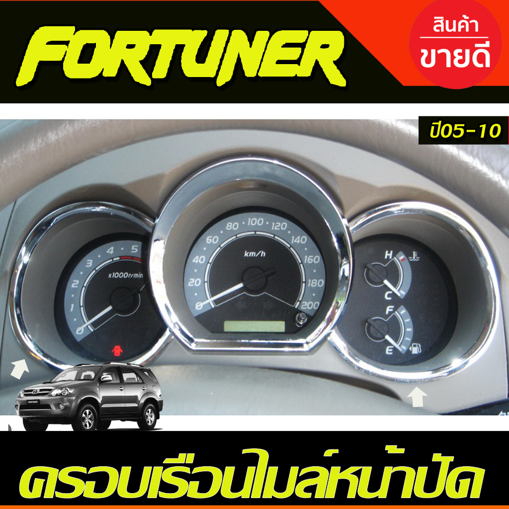 ครอบเรือนไมล์ ชุปโครเมี่ยม (ซ้าย ขวา 2ชิ้น ) TOYOTA FORTUNER 2005 2006 2007 2008 2009 2010 ใส่ร่วมกันได้ A