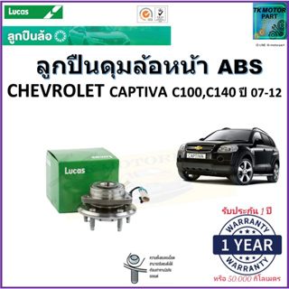 ลูกปืนล้อหน้า เชฟโรเลต แคปติว่า,Chevrolet Captiva C100,C140 ปี 07-12 รุ่น ABS ยี่ห้อ Lucas รับประกัน 1 ปีหรือ 50,000 กม.