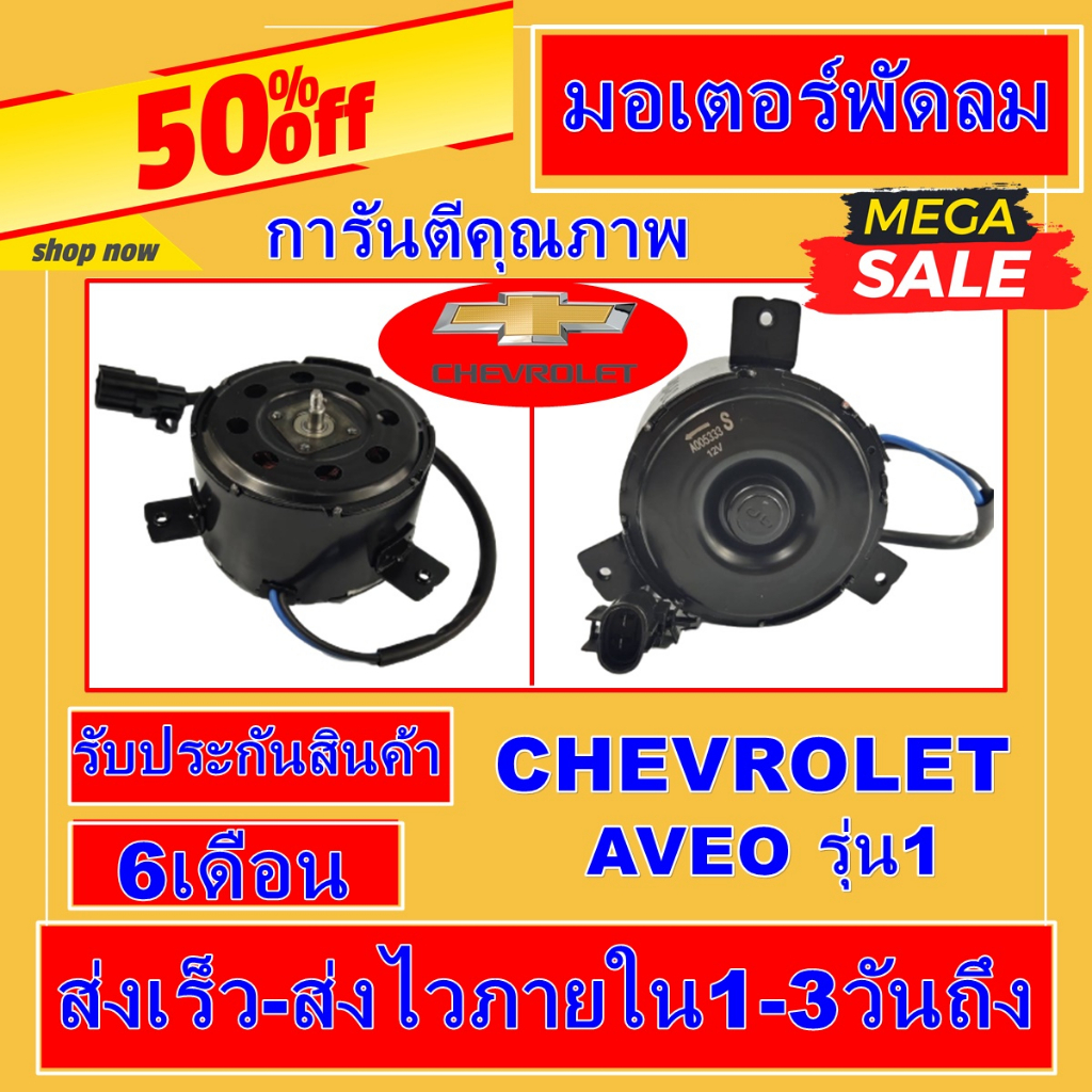 มอเตอร์ พัดลม เชพโลเลต อาวีโอ้ รุ่นแรก Chevrolet Aveo ระบายความร้อน มอเตอร์พัดลมแอร์ พัดลมหม้อน้ำ โป