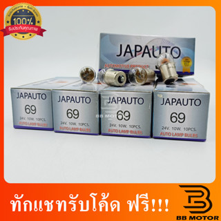 [1 กล่อง 10 หลอด] หลอดไฟรถยนต์ JAPAUTO 69 24V 10W สีขาว [1 กล่อง 10 หลอด]