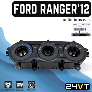 สวิตช์แอร์ ของแท้ ฟอร์ด เรนเจอร์ 2012 บีที50 โปร แบบมีแต่แผงวงจร FORD RANGER 12 BT50 PRO สวิทช์ พัดลมแอร์ สวิทช์พัดลมแอร