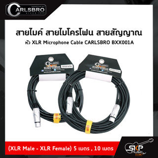 สายไมค์ สายไมโครโฟน สายสัญญาณ หัว XLR Microphone Cable CARLSBRO BXX001A (XLR Male - XLR Female) 5 เมตร , 10 เมตร