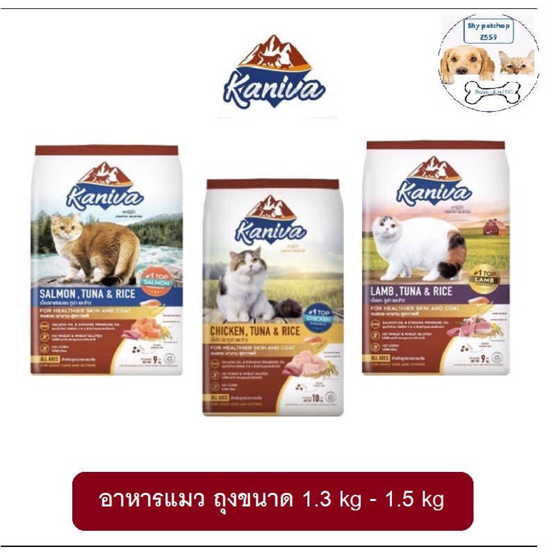 Kaniva คานิว่า อาหารเม็ดแมวโต สำหรับ แมว 1 ปีขึ้นไป ถุงขนาด 1.3-1.5 kg