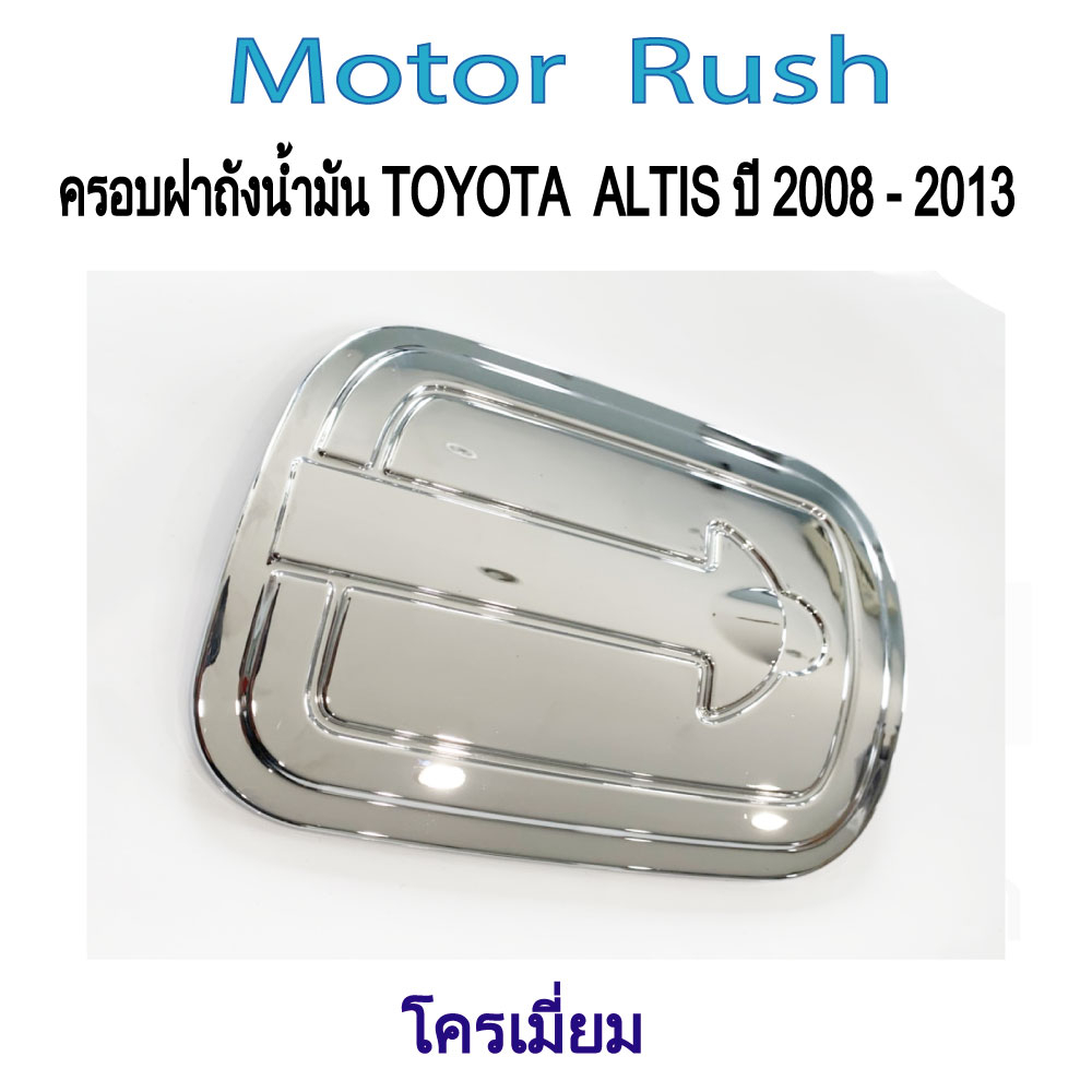 ครอบฝาถังน้ำมัน ฝาถังน้ำมัน ชุดแต่ง โครเมี่ยมชุดแต่ง  TOYOTA  ALTIS ปี 2008 -2013 ( 1 ชิ้น )