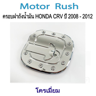 ครอบฝาถังน้ำมัน ฝาถังน้ำมัน HONDA  CRV ปี 2008 - 2012  ชุดแต่ง โครเมี่ยม ( 1 ชิ้น ) พร้อมกาวติดตั้ง