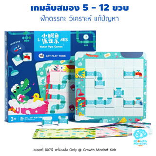 GM Kids (ของแท้พร้อมส่ง 5 - 12 ขวบ) ของเล่นฝึกสมอง เสริมสมาธิ เกมเชื่อมต่อทาง Waterpipe Challenge Logic Game (Joan Miro