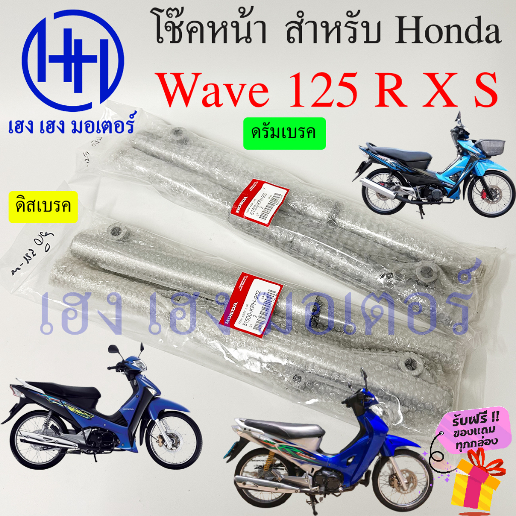 โช้คหน้า Wave 125 R X S Wave 125i 2005 ดิสเบรค ดรัมเบรค โช๊คหน้าเวฟ125 โช๊คหน้าเวฟ โช๊คหน้า Honda Shoke Dis Drum