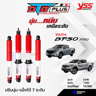 YSS DTG Plus โช้ครถ MAZDA BT-50 / BT-50 Pro ปี 2012-ปัจจุบัน (ปรับนุ่มได้ 7 ระดับ)