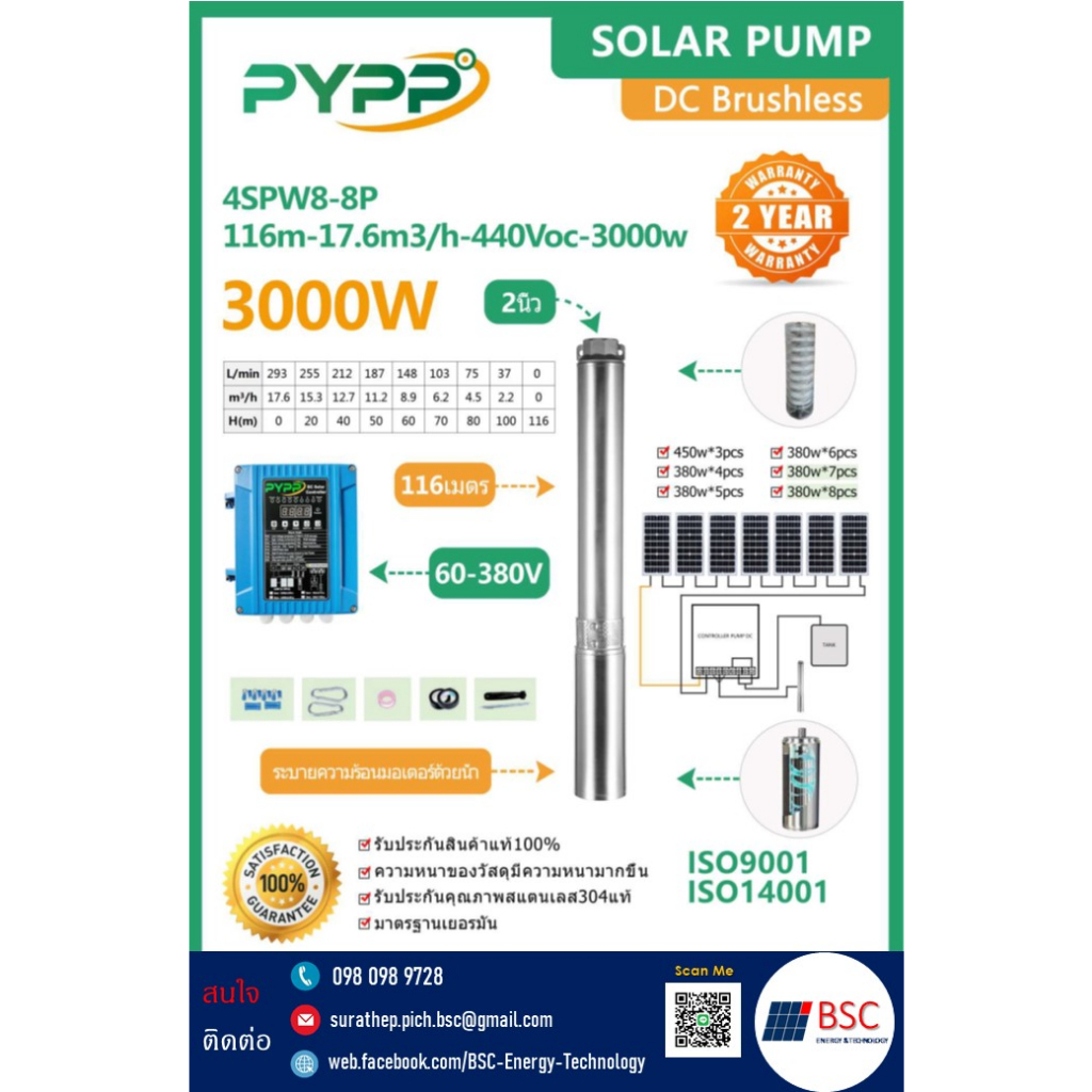ปั๊มบาดาลโซลาร์เซลล์ PYPP รุ่น DC 4SPW8-8P (116m-17.6m3/h-440Voc-3000w) บ่อ 4-6 นิ้ว ลงลึก 116 เมตร 
