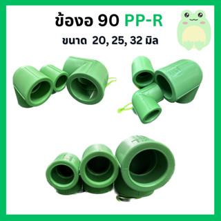 ข้องอ 90 PP-R ขนาด 20, 25, 32 มิล