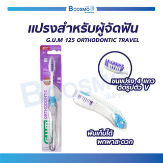 แปรงสำหรับผู้จัดฟัน แบบพกพา G.U.M 125 ORTHODONTIC TRAVEL แปรงจัดฟัน แปรงสีฟันพกพา