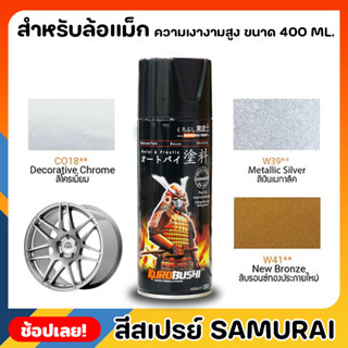 สีสเปรย์ SAMURAI สำหรับล้อแม็ก สีพ่นล้อ สีล้อแม็ก ขนาด 400ml. ฟิล์มสีมีลักษณะยืดหยุ่น ไม่แตกลายงา ทนต่อสภาวะอากาศ