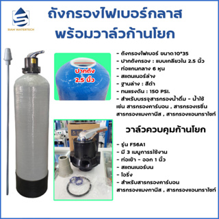 เครื่องกรองน้ำใช้ ถังกรองน้ำไฟเบอร์ทึบแสง ขนาด 10*35 พร้อมหัวควบคุมแบบ แมมวล (ก้านโยก)